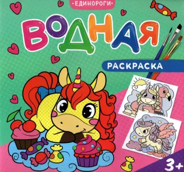 Водная раскраска для малышей. Единороги обложка книги
