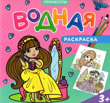 Водная раскраска для малышей. Принцессы обложка книги