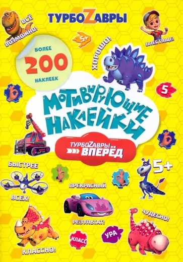 Мотивирующие наклейки. Турбозавры, вперед. 204 штуки Мотивирующие наклейки. Турбозавры, вперед. 204 штуки обложка книги