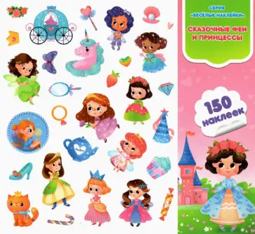 Сказочные феи и принцессы. Веселые наклейки. 150 штук обложка книги