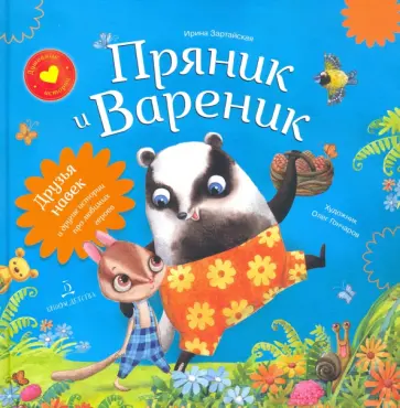 Ирина Зартайская - Пряник и Вареник. Друзья навек и другие истории про любимых героев обложка книги
