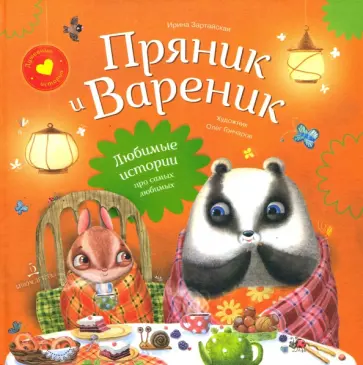 Ирина Зартайская - Пряник и Вареник. Любимые истории про самых любимых обложка книги