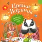 Душевные истории про Пряника и Вареника