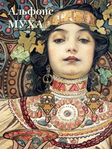 Альфонс Муха Альфонс Муха обложка книги