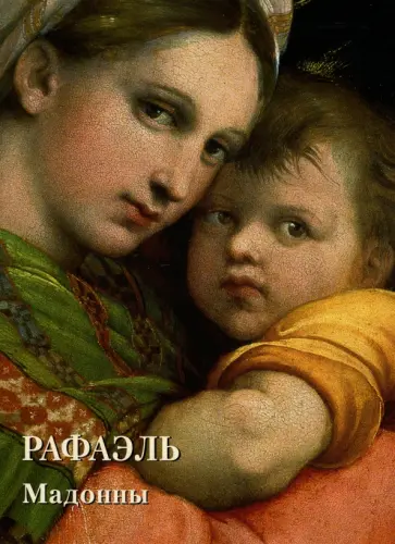 Рафаэль. Мадонны Рафаэль. Мадонны обложка книги