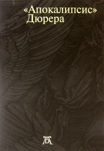 Мурашкина, Успенский - Апокалипсис Дюрера. Большая книга о конце времен Мурашкина, Успенский - Апокалипсис Дюрера. Большая книга о конце времен обложка книги