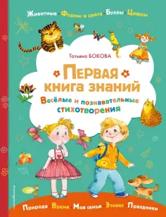 Татьяна Бокова - Первая книга знаний обложка книги