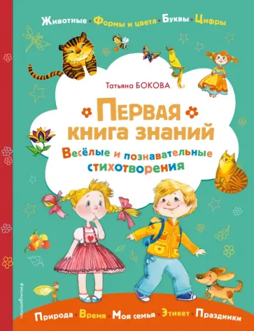 Татьяна Бокова - Первая книга знаний обложка книги