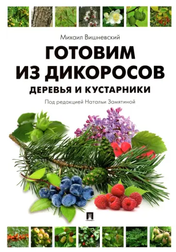 Михаил Вишневский - Готовим из дикоросов. Деревья и кустарники обложка книги