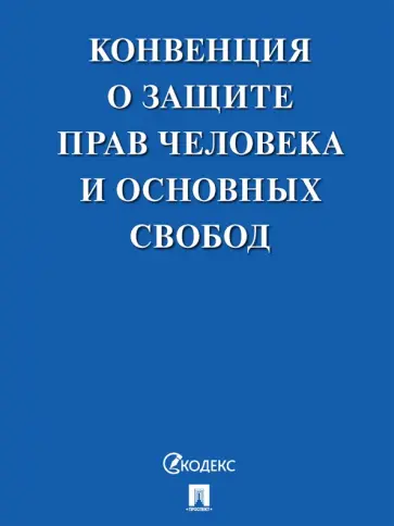Конвенция о защите прав человека и основных свобод обложка книги