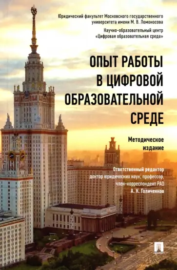 Голиченков, Бабушкина - Опыт работы в цифровой образовательной среде. Методическое издание Голиченков, Бабушкина - Опыт работы в цифровой образовательной среде. Методическое издание обложка книги