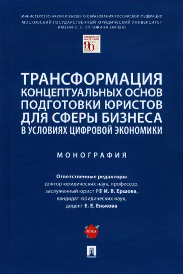 Ершова, Енькова - Трансформация концептуальных основ подготовки юристов для сферы бизнеса обложка книги
