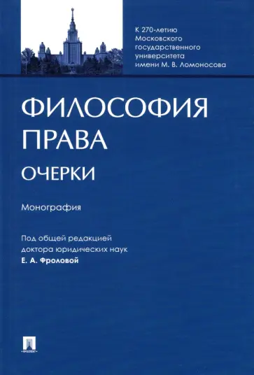 Фролова, Авджян - Философия права. Очерки. Монография Фролова, Авджян - Философия права. Очерки. Монография обложка книги