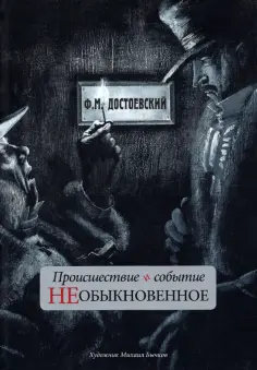 Федор Достоевский - Происшествие и событие необыкновенное. С иллюстрациями М. Бычкова Федор Достоевский - Происшествие и событие необыкновенное. С иллюстрациями М. Бычкова обложка книги