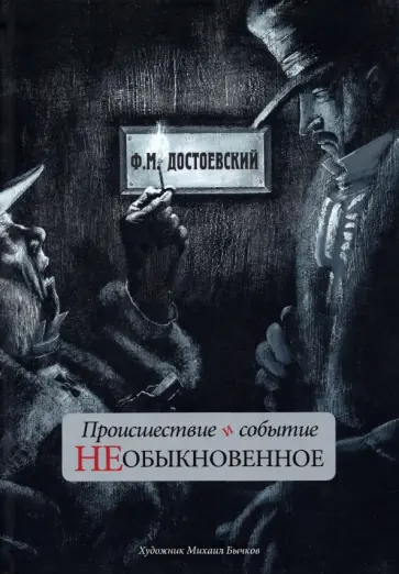 Федор Достоевский - Происшествие и событие необыкновенное. С иллюстрациями М. Бычкова обложка книги
