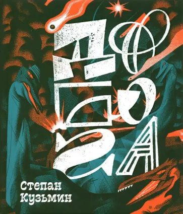 Степан Кузьмин - До Бога. Познавательная книга для детей и взрослых обложка книги