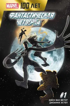 Метер Ван - Фантастическая Четвёрка. 100 лет Marvel Метер Ван - Фантастическая Четвёрка. 100 лет Marvel обложка книги