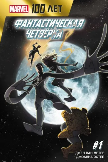 Метер Ван - Фантастическая Четвёрка. 100 лет Marvel обложка книги