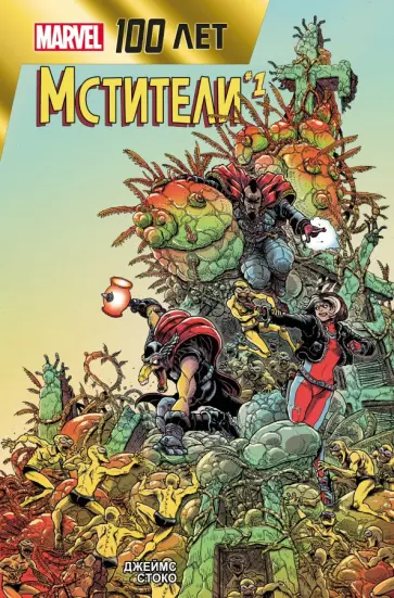 Джеймс Стоко - Мстители. 100 лет Marvel Джеймс Стоко - Мстители. 100 лет Marvel обложка книги