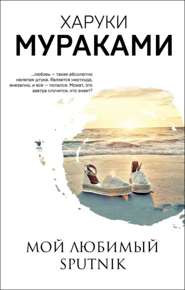 Харуки Мураками - Мой любимый sputnik обложка книги