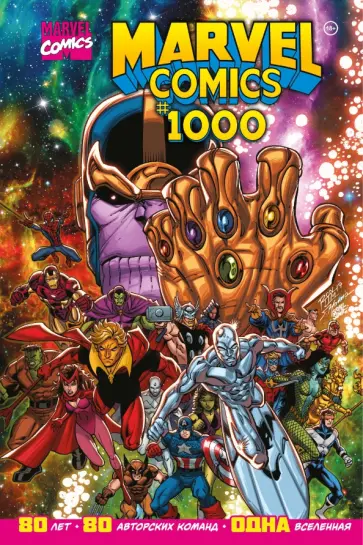Юинг, Аарон - Marvel Comics #1000. Золотая коллекция Marvel Юинг, Аарон - Marvel Comics #1000. Золотая коллекция Marvel обложка книги