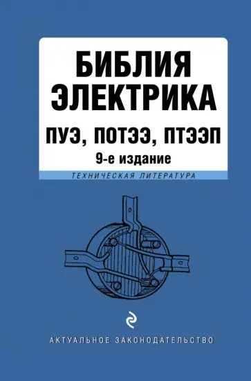 Библия электрика. ПУЭ, ПОТЭЭ, ПТЭЭП Библия электрика. ПУЭ, ПОТЭЭ, ПТЭЭП обложка книги