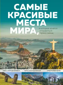 Книга: "Самые красивые места мира, в которые хочется отправиться прямо сейчас" - А. Федосеева. Купить книгу, читать рецензии | ISBN 978-5-04-153968-9 | Лабиринт