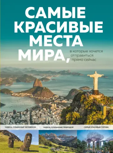 А. Федосеева - Самые красивые места мира, в которые хочется отправиться прямо сейчас обложка книги