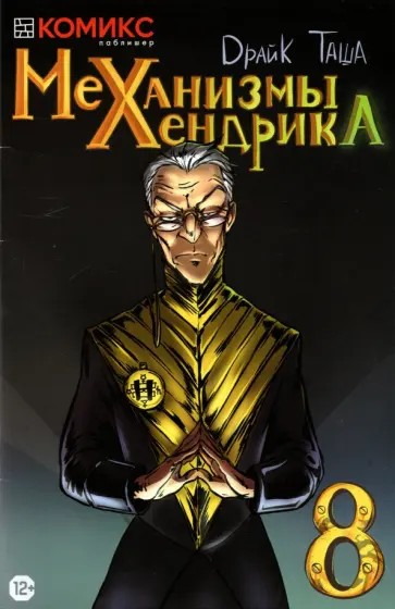 Драйк - Механизмы Хендрика. Часть 8 обложка книги