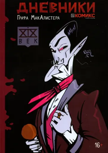 Анна Климова - Дневники Графа МакАлистера обложка книги