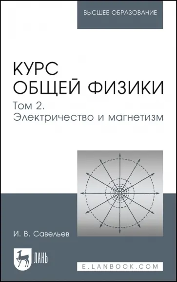 Игорь Савельев - Курс общей физики. В 5 томах. Том 2. Электричество и магнетизм. Учебное пособие для вузов Игорь Савельев - Курс общей физики. В 5 томах. Том 2. Электричество и магнетизм. Учебное пособие для вузов обложка книги