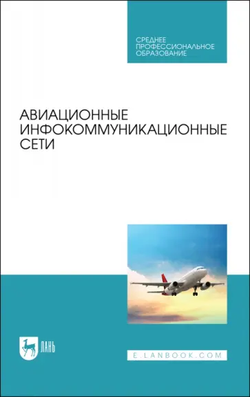 Головченко, Федюнин - Авиационные инфокоммуникационные сети. Учебное пособие Головченко, Федюнин - Авиационные инфокоммуникационные сети. Учебное пособие обложка книги