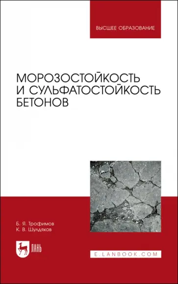 Трофимов, Шулдяков - Морозостойкость и сульфатостойкость бетонов. Учебное пособие Трофимов, Шулдяков - Морозостойкость и сульфатостойкость бетонов. Учебное пособие обложка книги