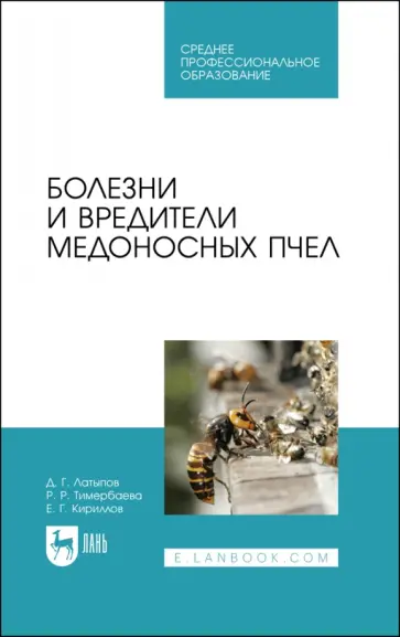 Латыпов, Тимербаева - Болезни и вредители медоносных пчел. Учебное пособие для СПО Латыпов, Тимербаева - Болезни и вредители медоносных пчел. Учебное пособие для СПО обложка книги