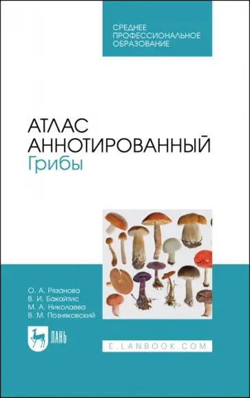 Николаева, Позняковский - Атлас аннотированный. Грибы. Учебное пособие для СПО Николаева, Позняковский - Атлас аннотированный. Грибы. Учебное пособие для СПО обложка книги