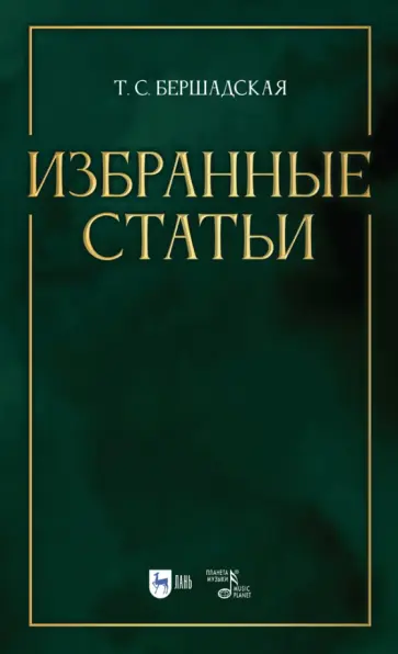 Татьяна Бершадская - Избранные статьи. Учебное пособие Татьяна Бершадская - Избранные статьи. Учебное пособие обложка книги