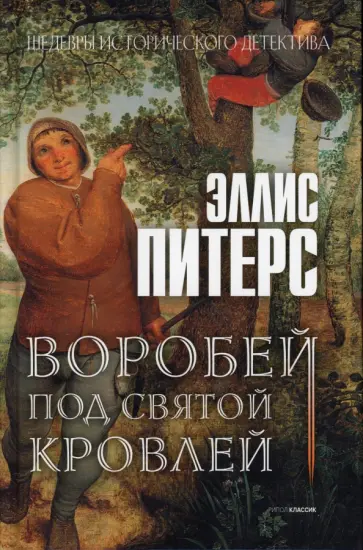 Эллис Питерс - Воробей под святой кровлей обложка книги