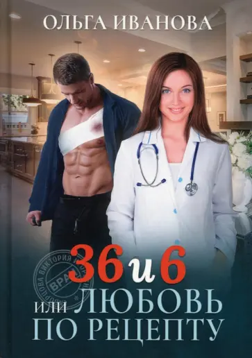 Ольга Иванова - 36 и 6 или Любовь по рецепту Ольга Иванова - 36 и 6 или Любовь по рецепту обложка книги