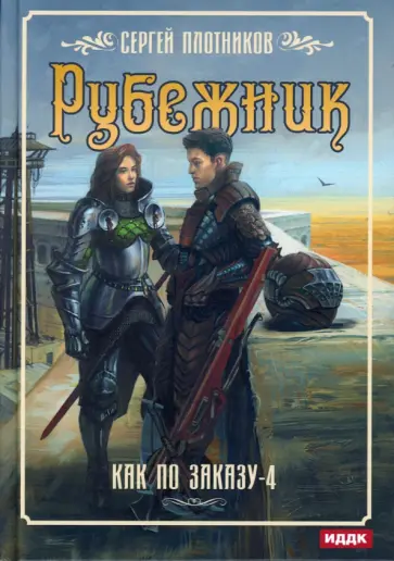 Сергей Плотников - Как по заказу. Книга 4. Рубежник обложка книги