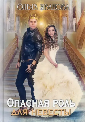 Ольга Иванова - Опасная роль для невесты Ольга Иванова - Опасная роль для невесты обложка книги