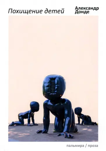 Александр Донде - Похищение детей Александр Донде - Похищение детей обложка книги