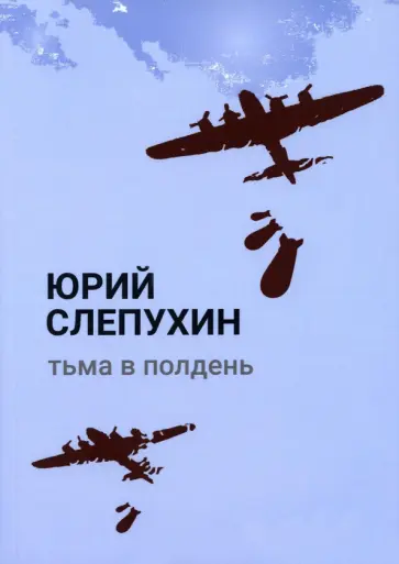 Юрий Слепухин - Тьма в полдень Юрий Слепухин - Тьма в полдень обложка книги