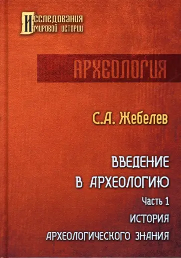 Сергей Жебелев - Введение в археологию. Часть 1 обложка книги