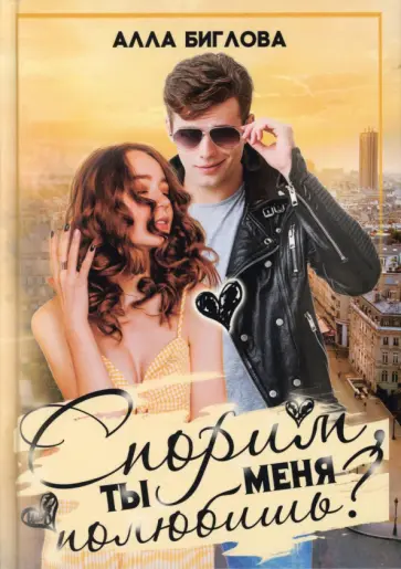 Алла Биглова - Спорим, ты меня полюбишь? обложка книги
