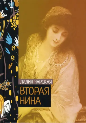 Лидия Чарская - Вторая Нина Лидия Чарская - Вторая Нина обложка книги