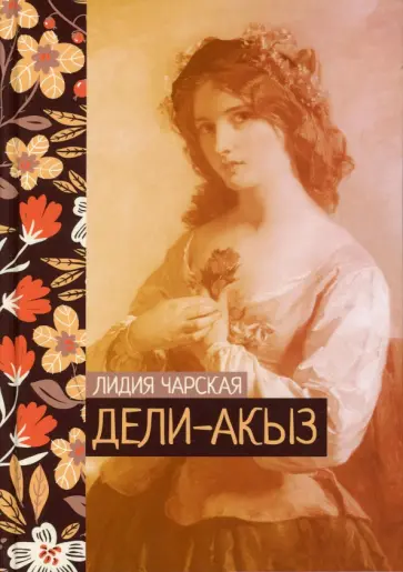 Лидия Чарская - Дели-акыз Лидия Чарская - Дели-акыз обложка книги