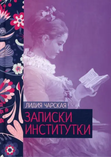 Лидия Чарская - Записки институтки Лидия Чарская - Записки институтки обложка книги