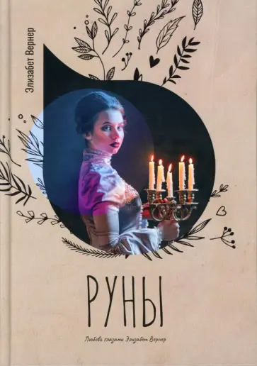 Элизабет Вернер - Руны обложка книги