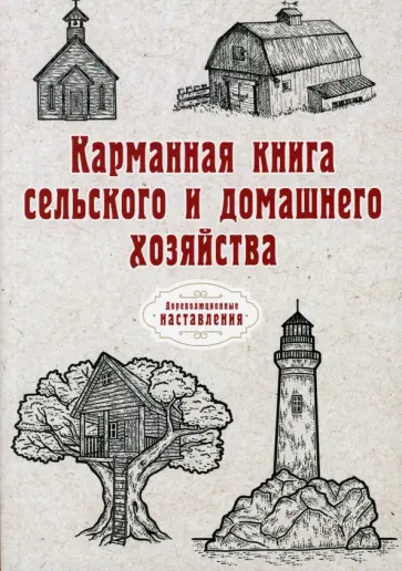 Карманная книга сельского и домашнего хозяйства обложка книги
