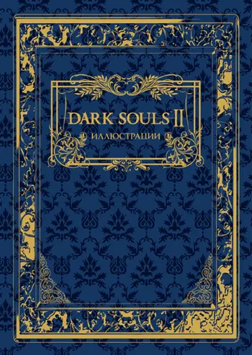 Dark Souls II. Иллюстрации Dark Souls II. Иллюстрации обложка книги
